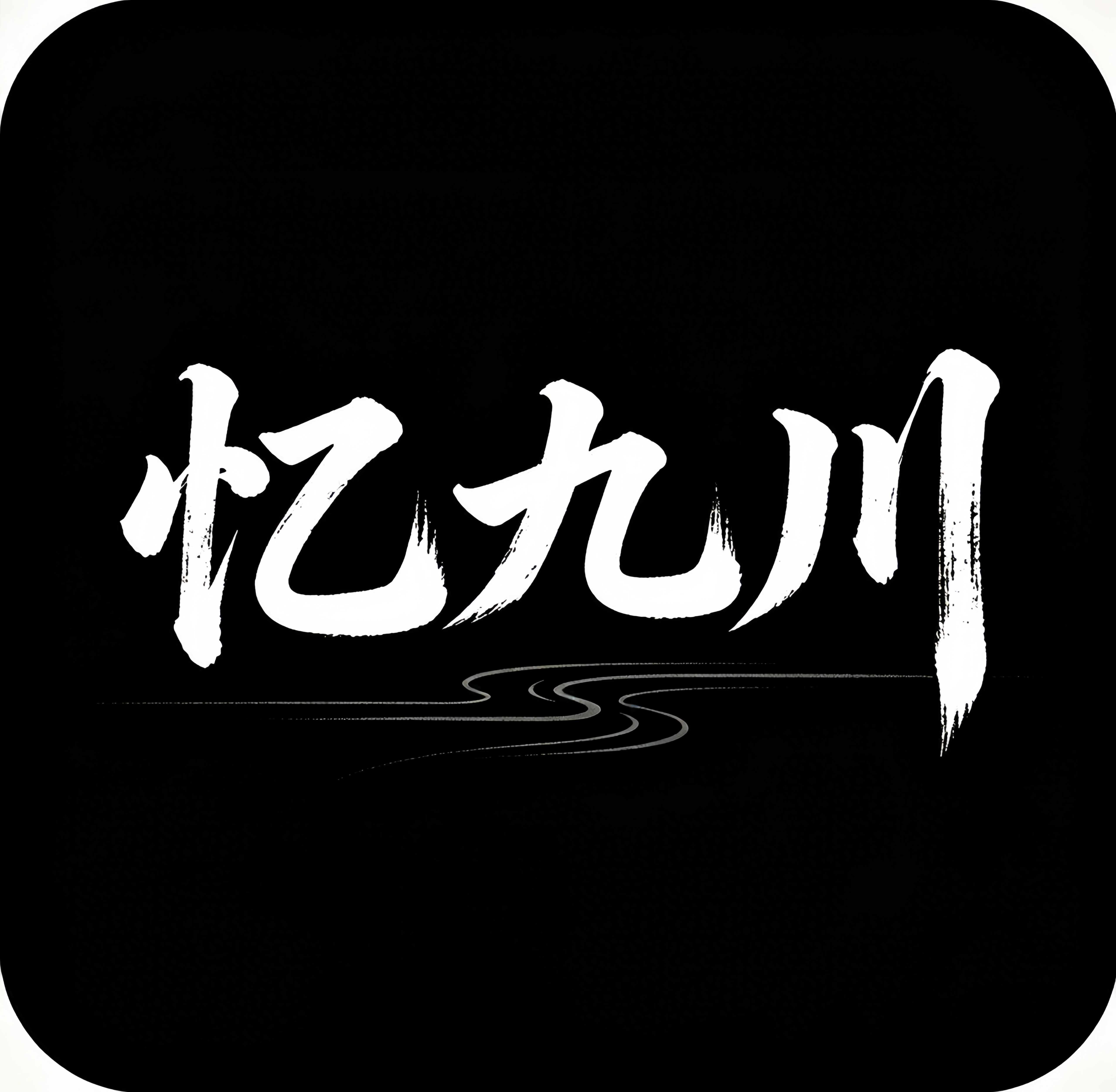 忆九川游汇
