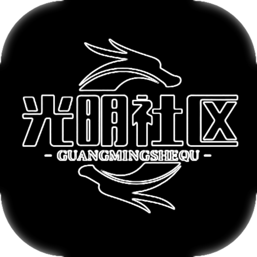 光明社区