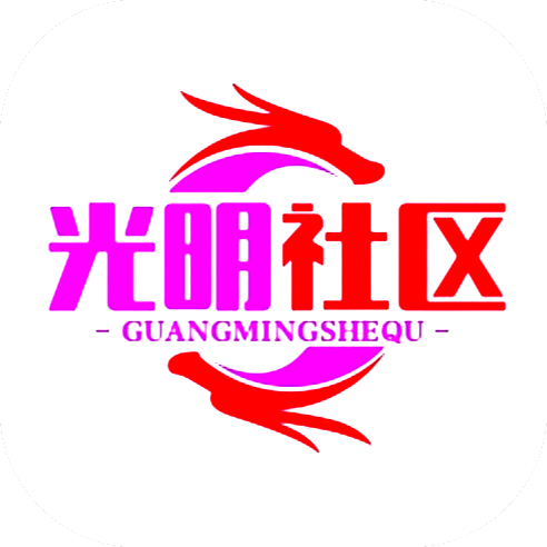 光明社区